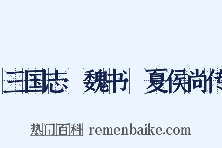 三国志·魏书·夏侯尚传是什么意思的图片